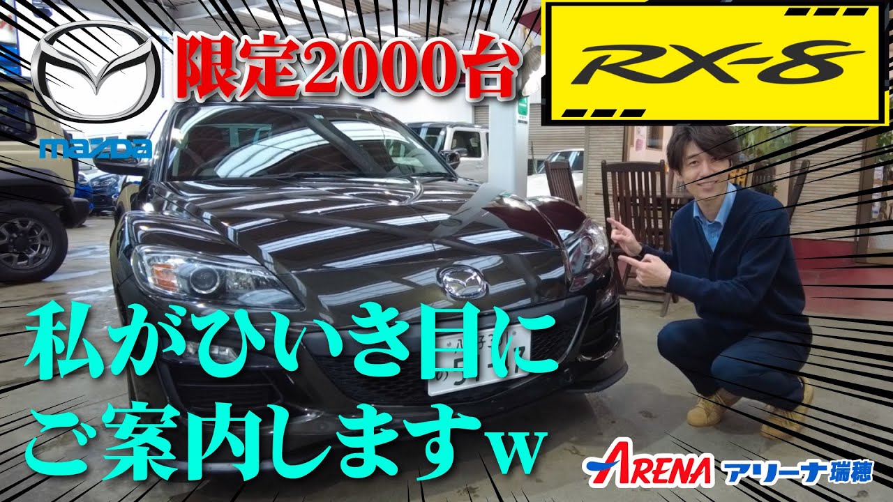 MAZDA RX8 Spirit R【スズキアリーナ瑞穂】