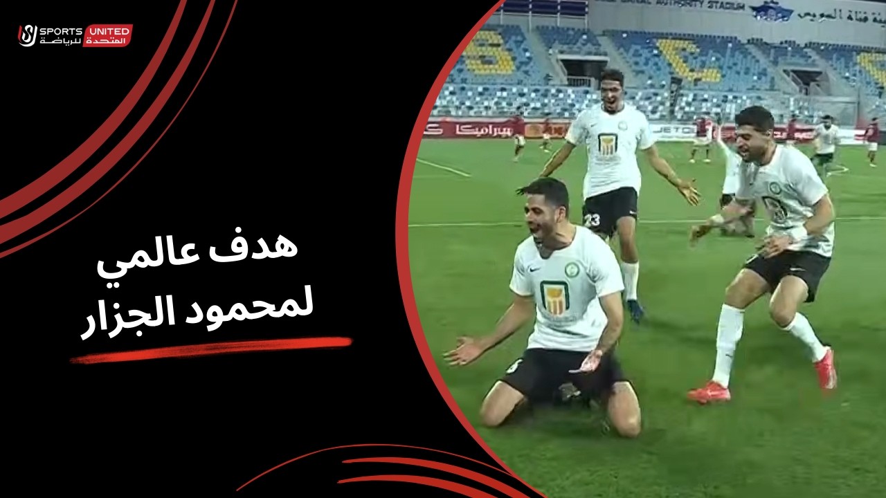 هدف عالمي لمحمود الجزار للبنك الأهلي في شباك بسام ( الجولة الحادية والعشرون) دوري نايل 2025-2026