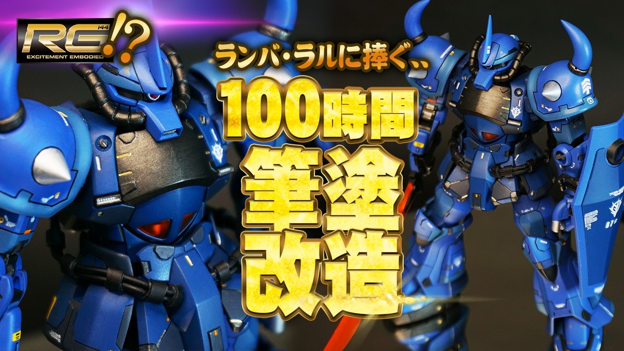 【ガンプラ改造全塗装】HGグフを魂を込めて１００時間改造したらRGみたいになった!?MS-07B GOUF