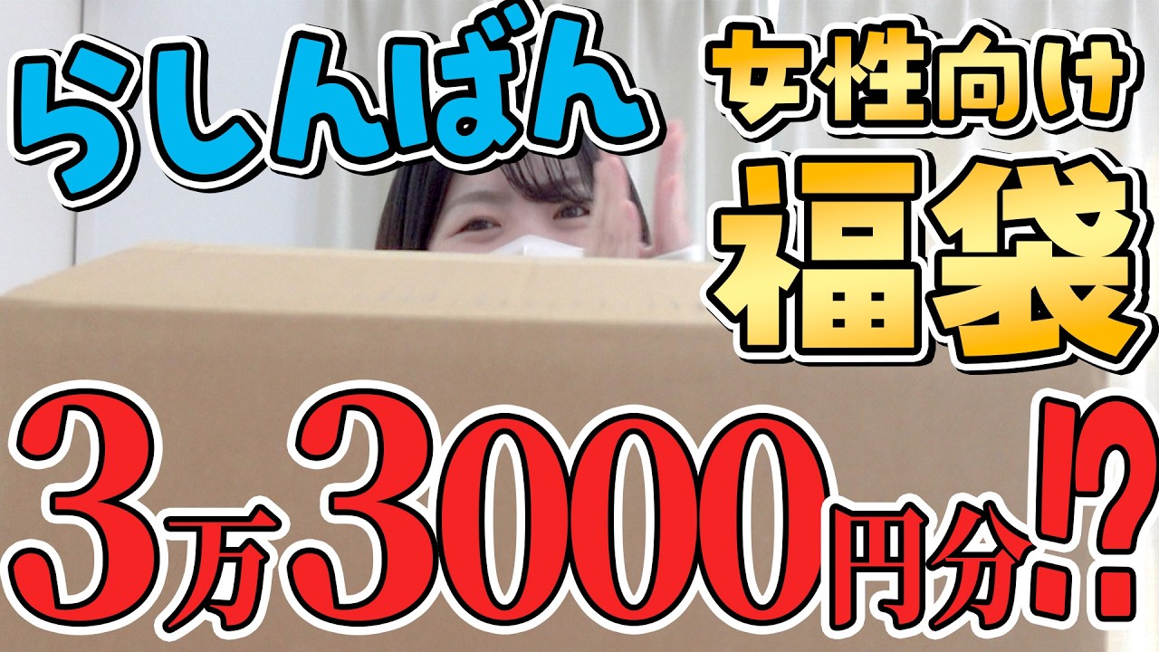 〖福袋2026〗らしんばん女性向けグッズ福袋4000円大優勝しました