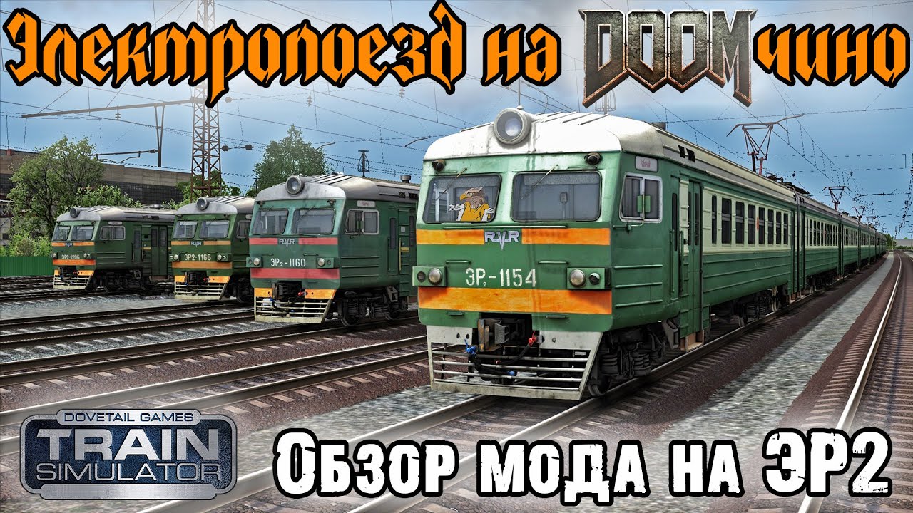 Электропоезд на DOOMчино | ЭР2 для Train Simulator Classic#railworks #электричка #эр2