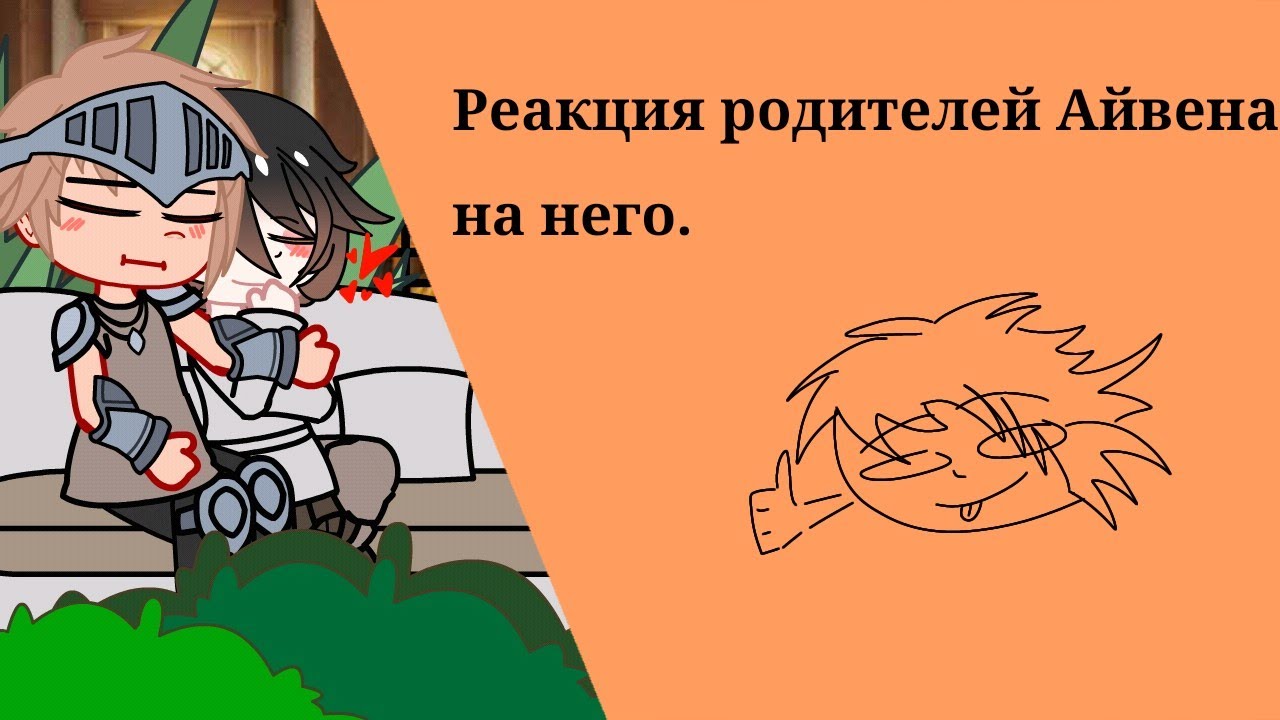 Реакция родителей Айвена на него.//1/1//Прочитайте описание.//by:Kolyan34_