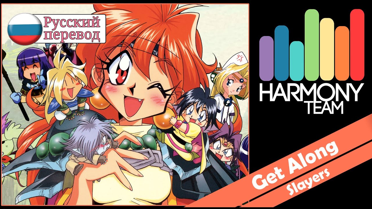 [Slayers RUS cover] Dzeiy – Get Along (TV size) [Harmony Team]