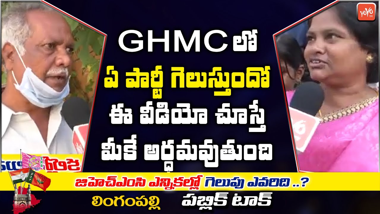 Lingampally Public Talk On GHMC Elections 2020 | GHMC Public Talk | KCR Vs Bandi Sanjay | YOYO TV