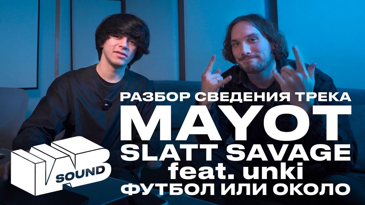 Разбор сведения трека MAYOT, SLATT SAVAGE, unki - ФУТБОЛ ИЛИ ОКОЛО