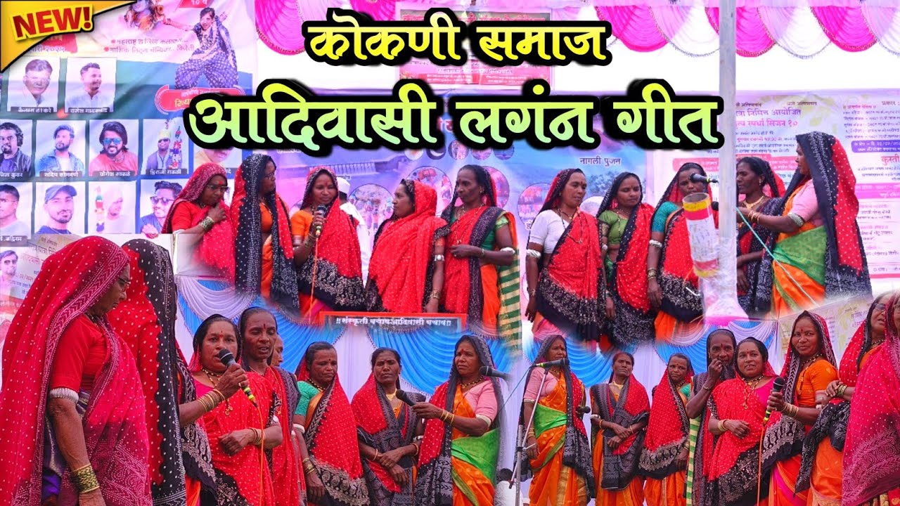कोकणी समाज आदिवासी लगन गीत Kokani Samaj Aadivasi Lagan Geet आदिवासी लगन गाणी #adivasi_lagan_geet
