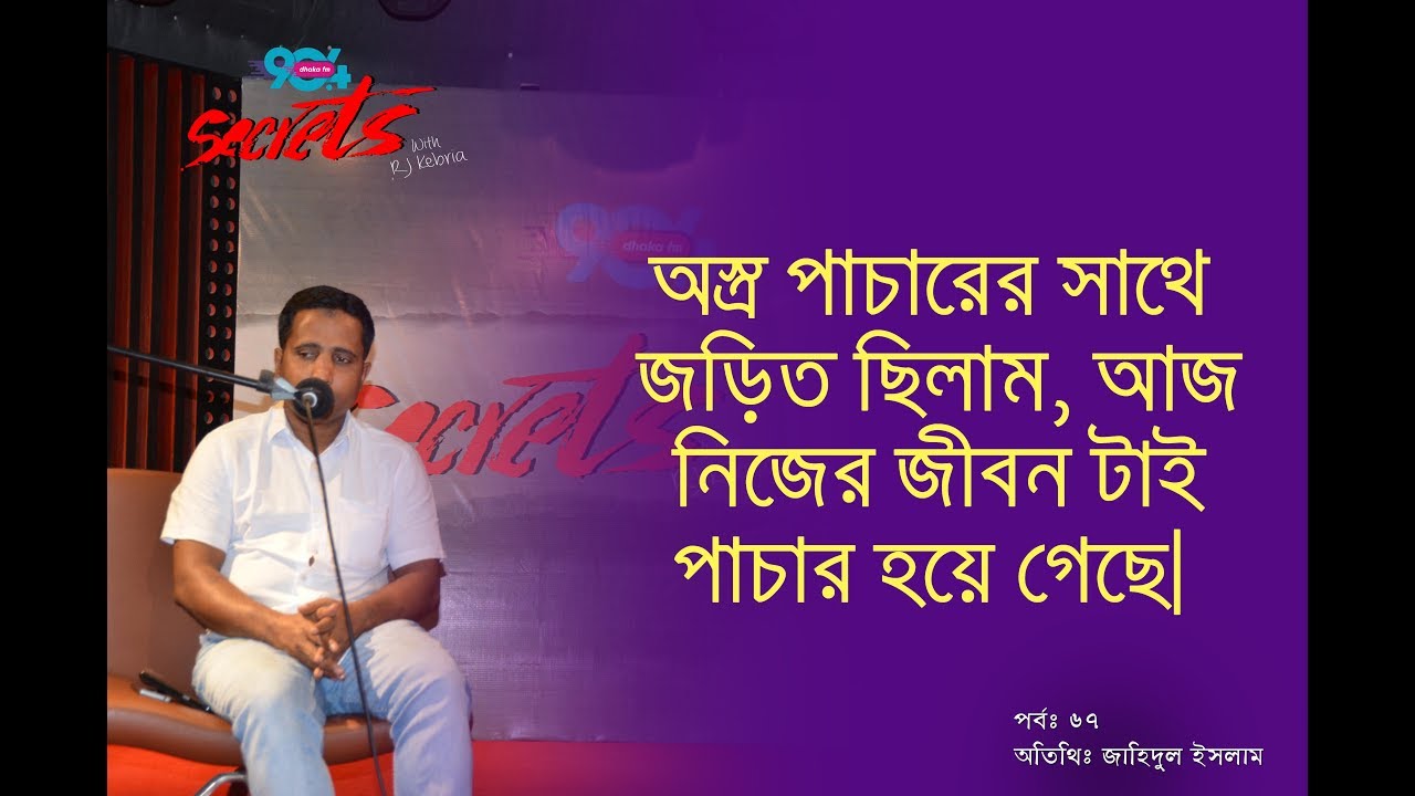 SECRETS I Epi : 67 I RJ Kebria I Dhaka fm 90.4I Jahidul Islam