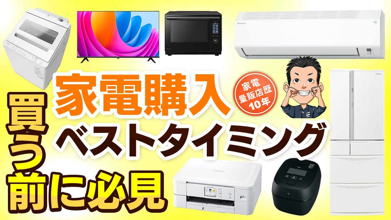 買い時カレンダー【2025年】家電の値下がり時期完全ガイト 冷蔵庫・エアコン・TV・洗濯機・オーブンレンジ・炊飯器・プリンター