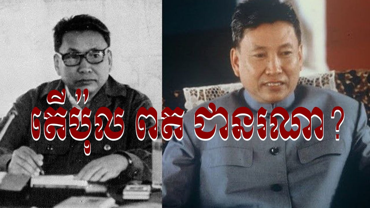 តើប៉ុល ពត ជានរណា?