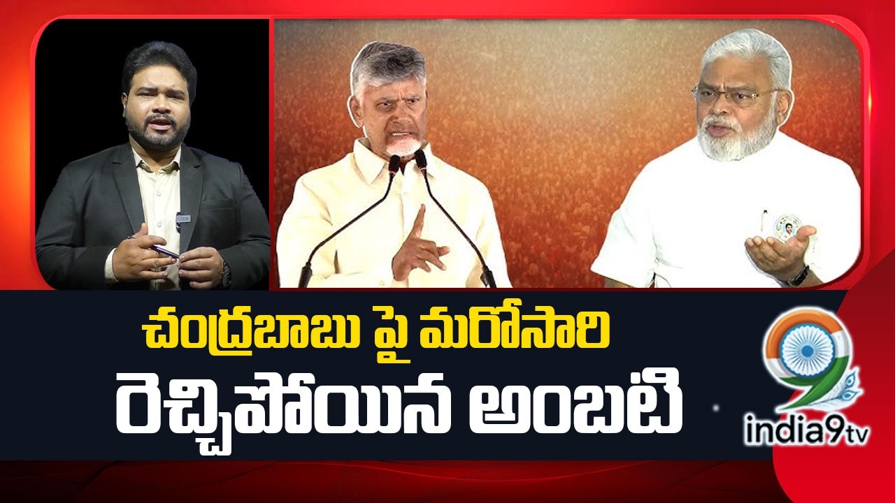 LIVE🔴: చంద్రబాబు పై మరోసారి రెచ్చిపోయిన అంబటి | Ambati Rambabu | Ys Jagan Reddy | India9Tv