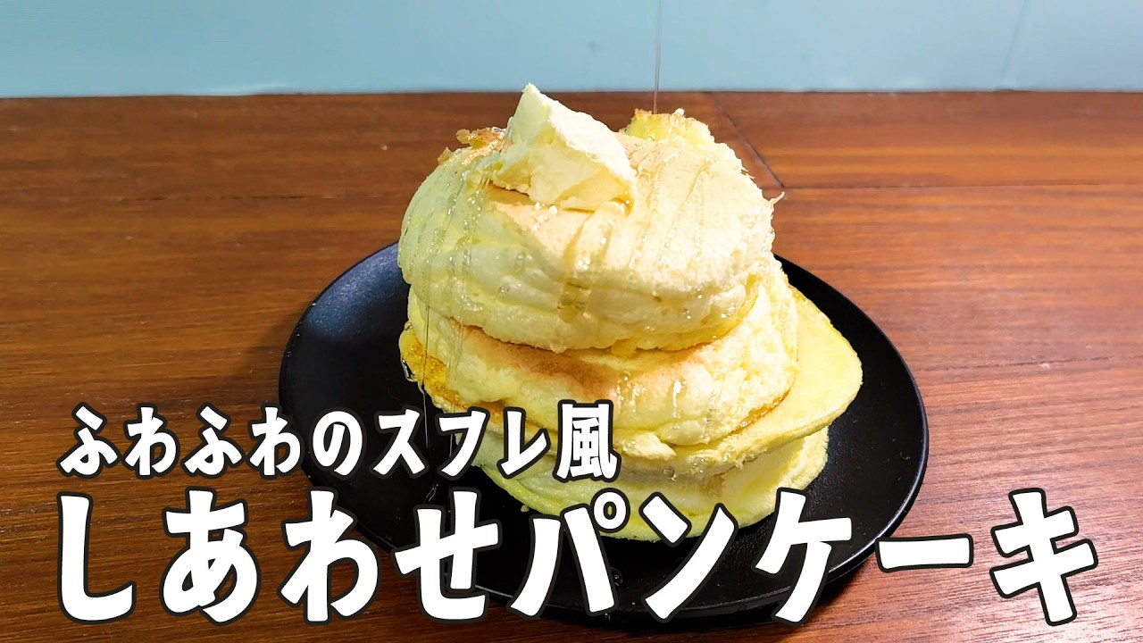 ふわふわ【しあわせパンケーキ】スフレ風の軽い食感🧑‍🍳Netflix映画「超かぐや姫」のアニメ飯🥞