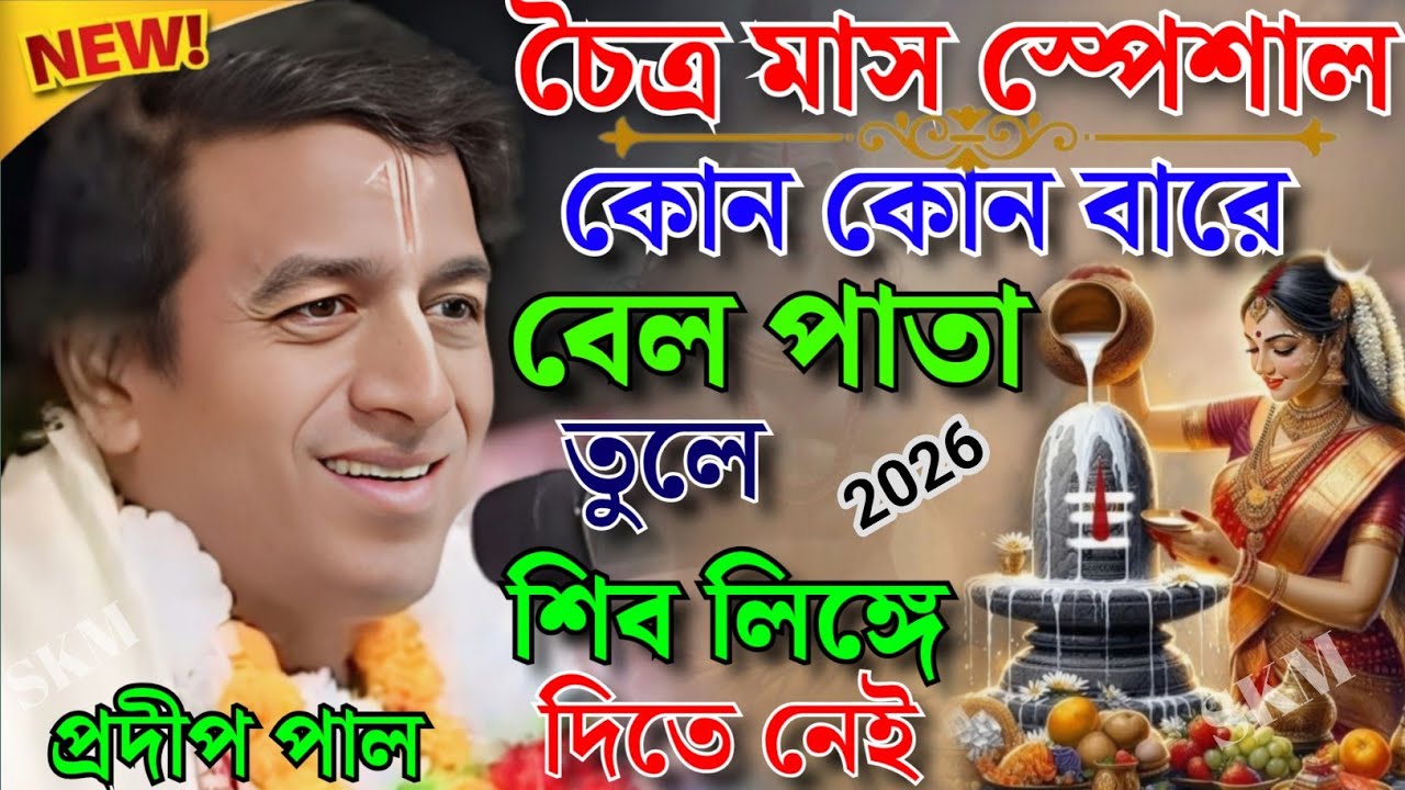 চৈত্র মাস স্পেসাল কীর্তন । কোন কোন বারে বেল পাতা তুলে শিব লিঙ্গে দিতে নেই।প্রদীপ পাল কীর্তন ২০২৬।