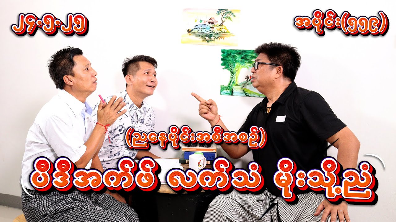 ပီ ဒီ အက်ဖ် လက်သံ မိုးသို့ညံ (559) (24.8.25) #seinthee #revolution #စိန်သီး #myanmar