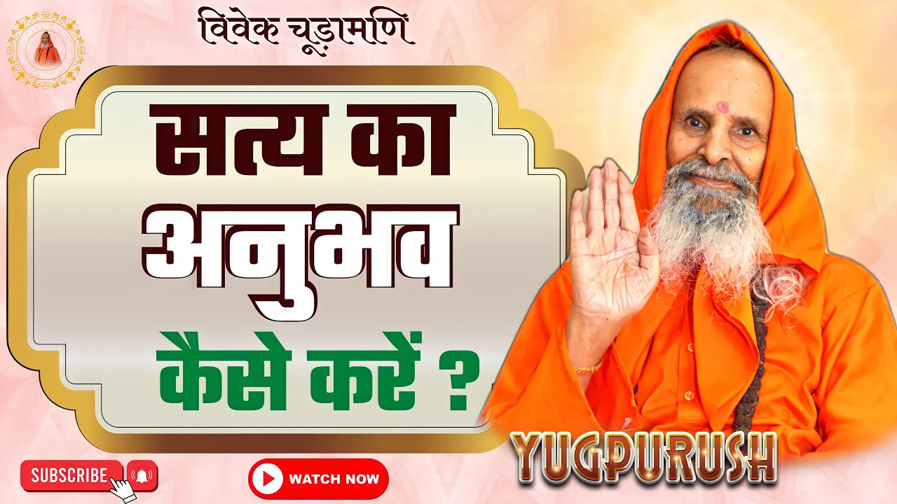 सत्य का अनुभव कैसे करें ? ।। How to experience the truth?