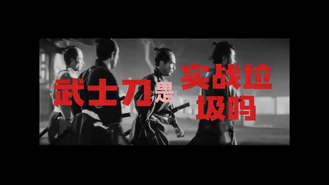 武士刀是实战垃圾吗？科普视频