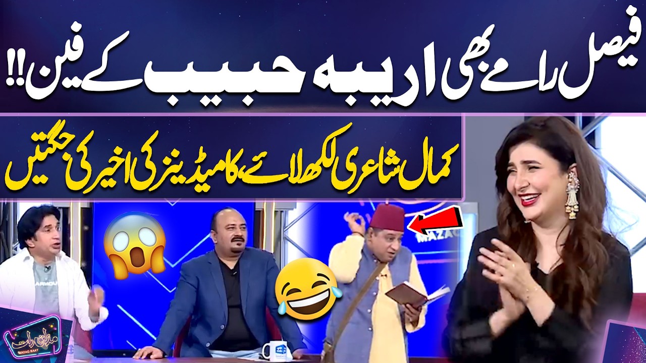 Faisal Ramay Bhi Areeba Habib Ke Fan!! Kamaal Shayari Likh Laye | Imran Ashraf | Mazaq Raat