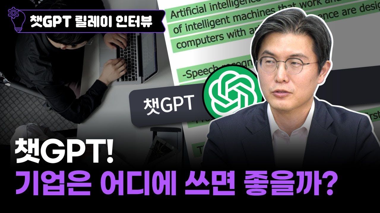 “기획, 홍보, 마케팅, 교육, 인사… 챗GPT 쓸 곳은 널렸다” (황재선 부사장)