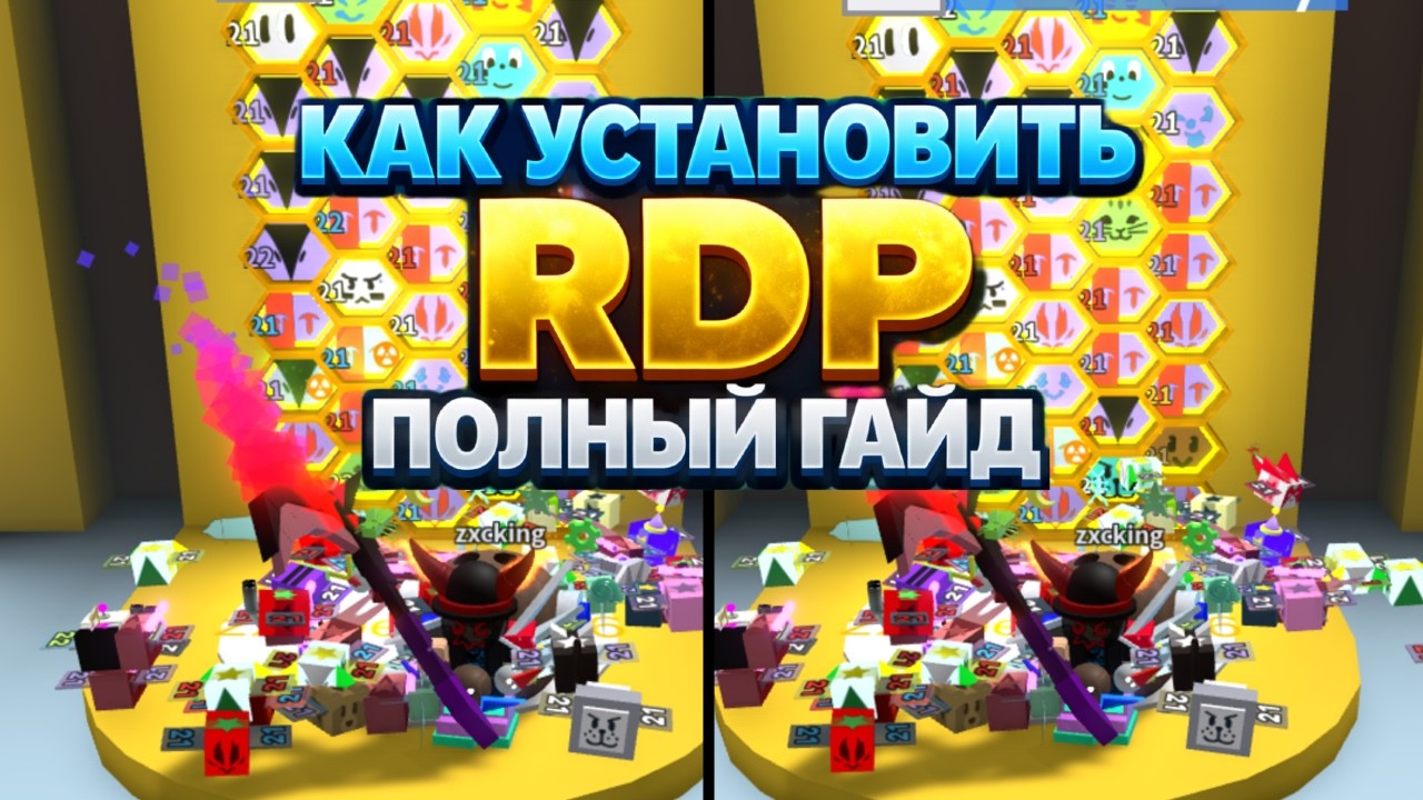 НЕСКОЛЬКО АККАУНТОВ С 1 ПК / ПОДРОБНЫЙ ГАЙД RDP / BEE SWARM SIMULATOR
