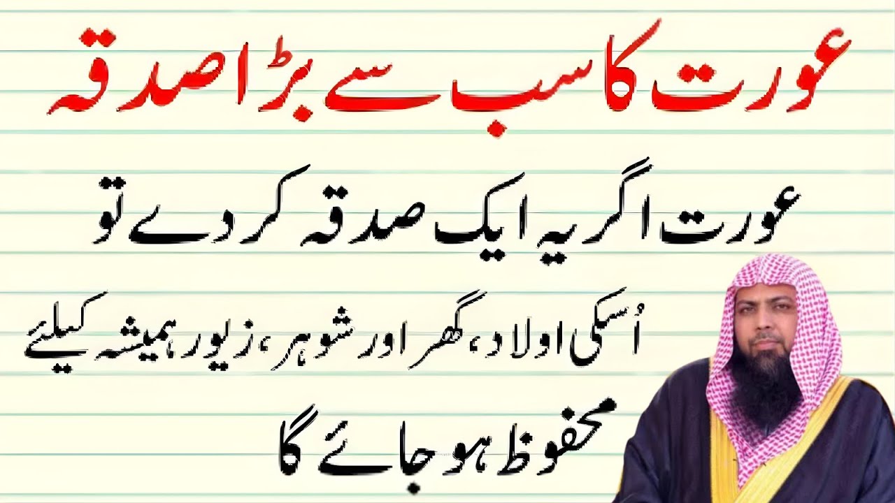 Aurat Ka Sab Se Bara Sadqa | Sirf 1 Sadqa Se Aulad Mehfooz Ho Jati Hai | Qari Sohaib Ahmad Muhammadi