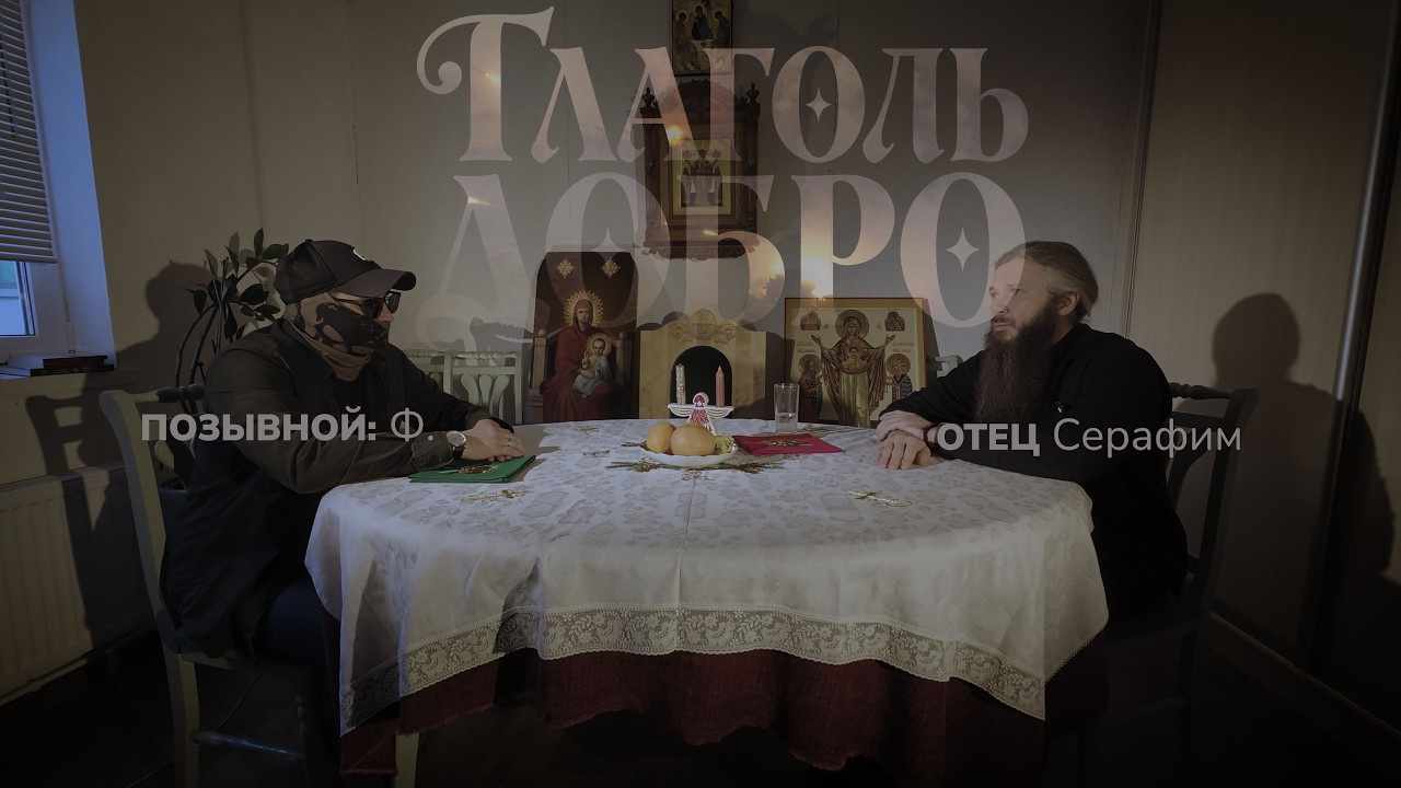 Глаголь Добро. Отец Серафим