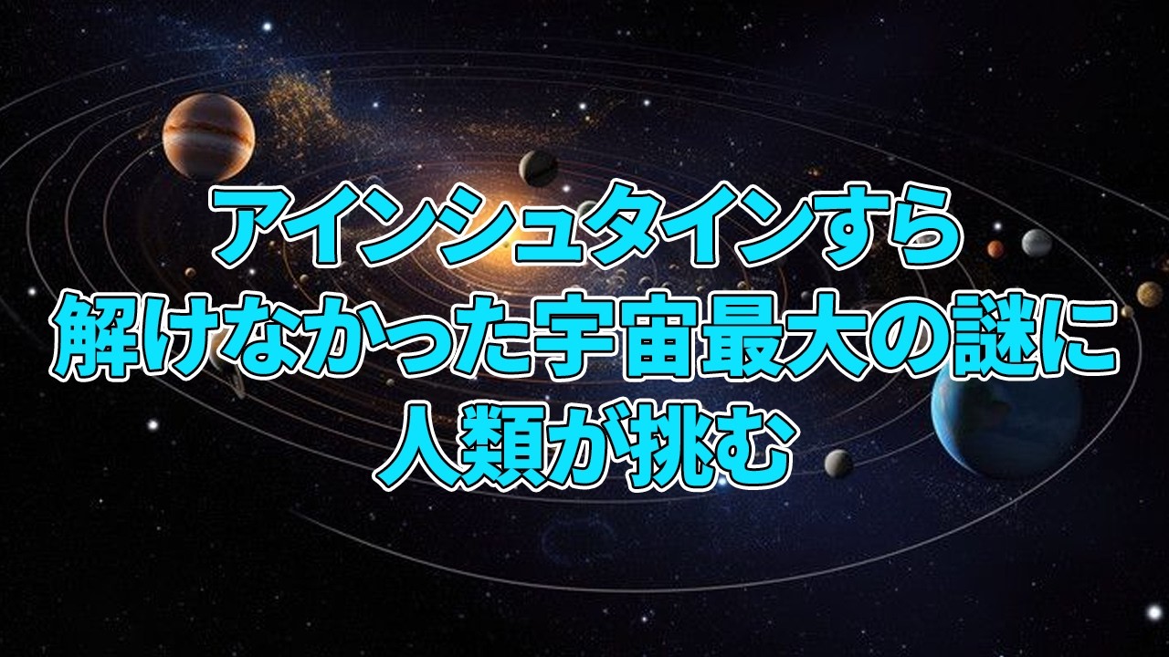 【衝撃】アインシュタインすら解けなかった宇宙最大の謎に人類が挑む