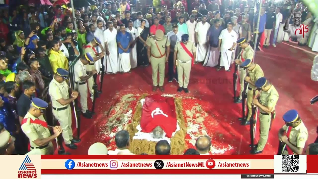 പാതയോരങ്ങളേ… ഭൂതകാലങ്ങളേ…സഖാവ് VSന് മരണമില്ല; ഔദ്യോഗിക ബഹുമതികളോടെ യാത്രാമൊഴി | VS Achuthanandan