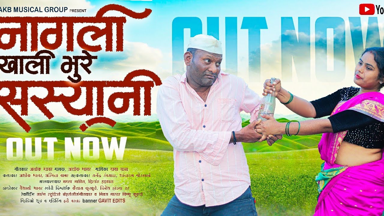नागली खाली भुरे सस्यानी !! Nagali Khali Bhure Sasyani / Ashok Bhovar _  Asmita Babar Vishnu Kurhade