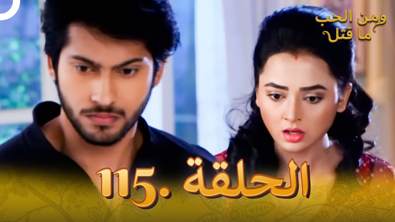 115 مسلسل هندي ومن الحب ما قتل الحلقة