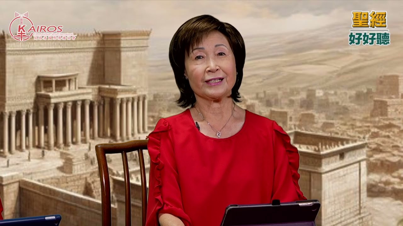 【粵語】聖經好好聽 - 「約伯記」第四課第二集