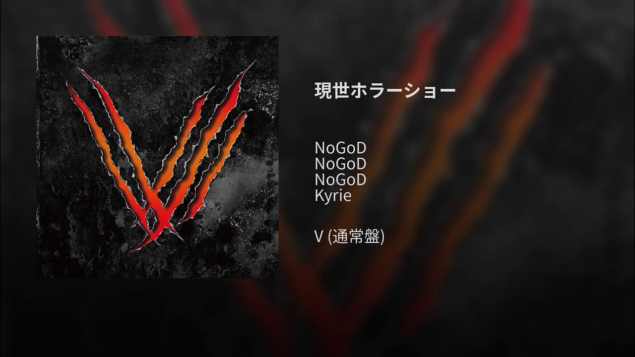 現世ホラーショー