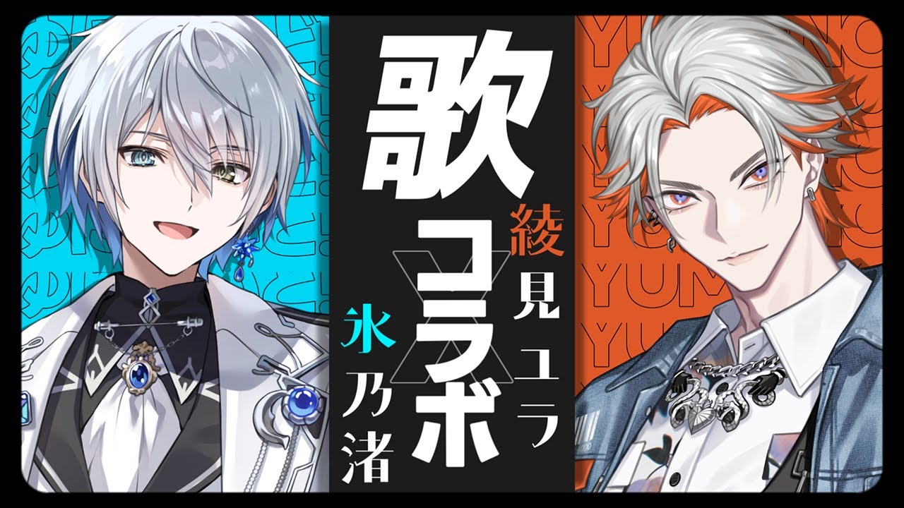【コラボ歌枠】生歌コラボ！？ゲスト呼んで歌っちゃうんですか！？【綾見ユラ/氷乃渚】
