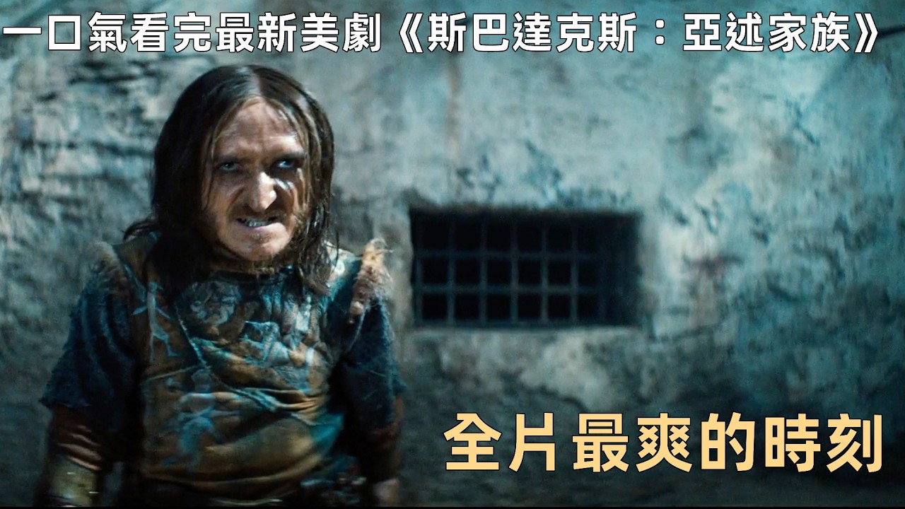 一口氣看完最新美劇《斯巴達克斯：亞述家族1-7集》全片最爽的時刻，小矮人角鬥士被吊打！
