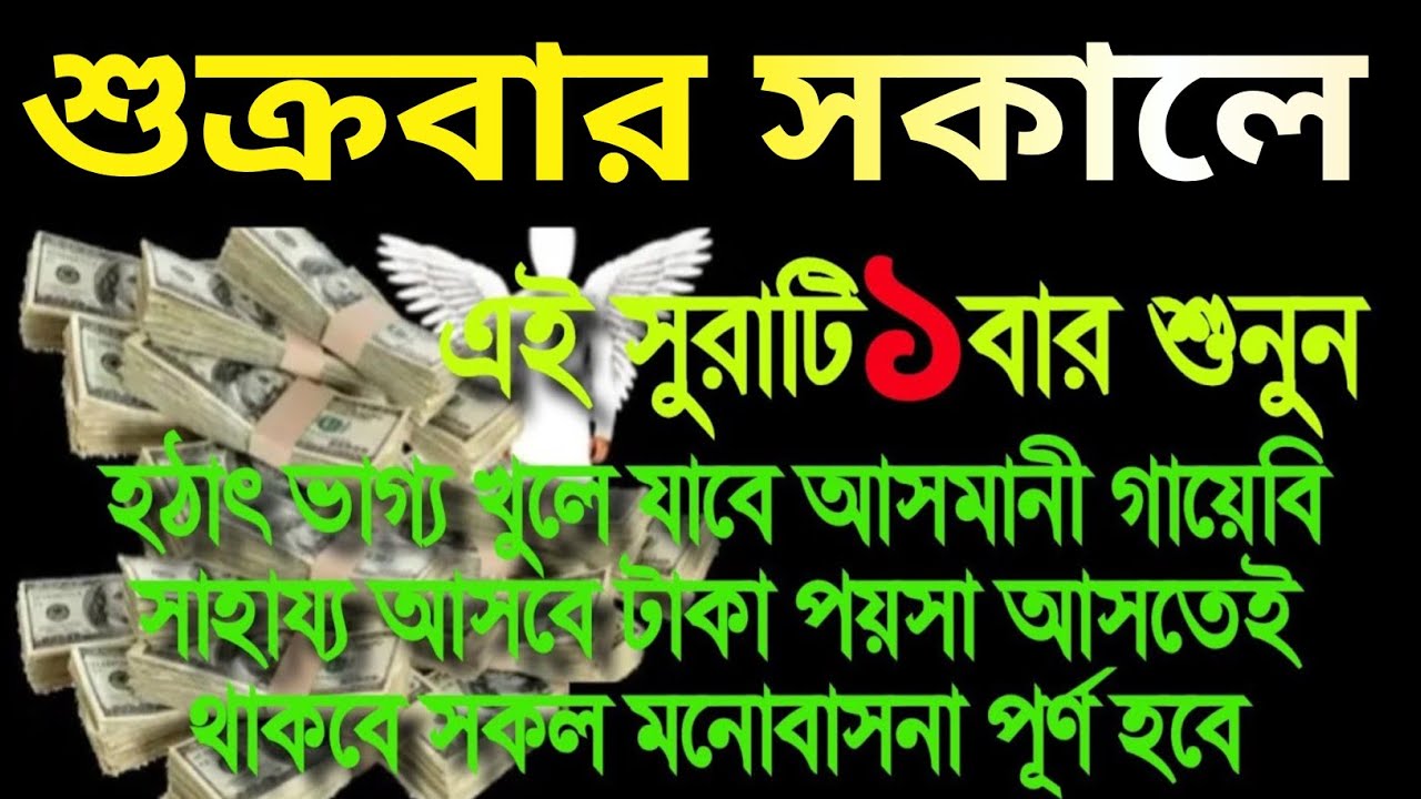 শুক্রবার সকালে ঘুম থেকে উঠে সুরটি একবার শুনুন হঠাৎ ভাগ্য খুলে যাবে টাকা পয়সা আসতেই থাকবে, 