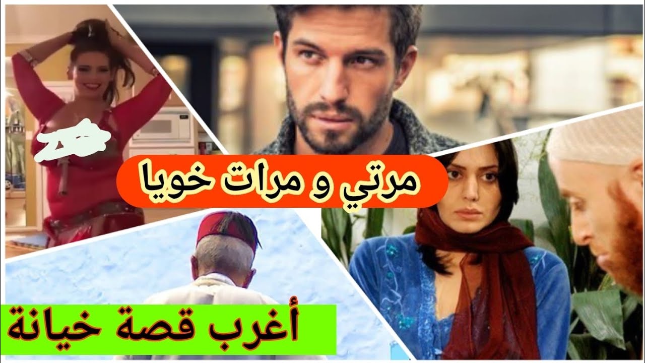 قصص 101 قصة مرتي و مرات خويا ... أغرب قصة خيانة الشيباني الزهواني 😱