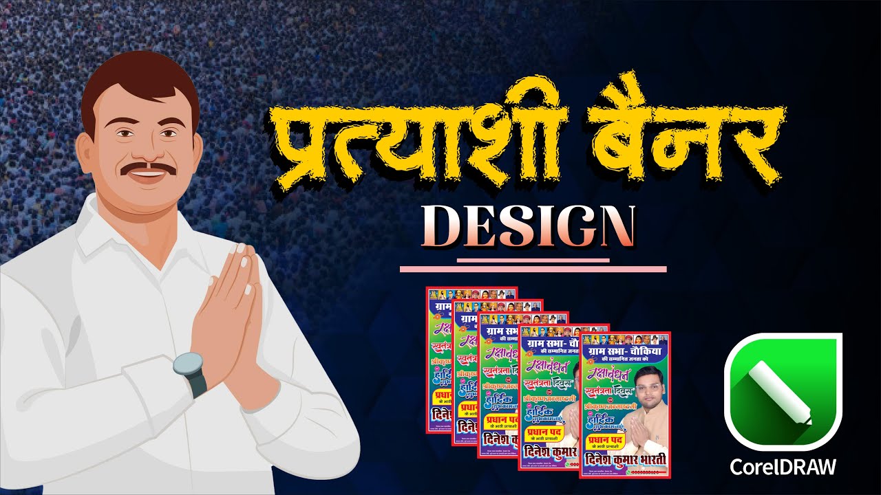 🎨 प्रत्याशी बैनर डिज़ाइन कैसे करें | Election Banner Design Tutorial in Hindi | Bada Graphics🗳️