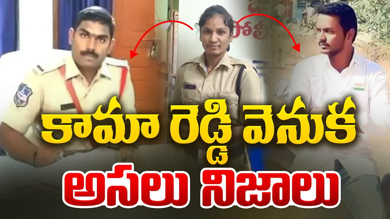 కామా రెడ్డి వెనుక అసలు నిజాలు | Facts Behind Kamareddy SI and Constable Incident | Aadhan Telugu
