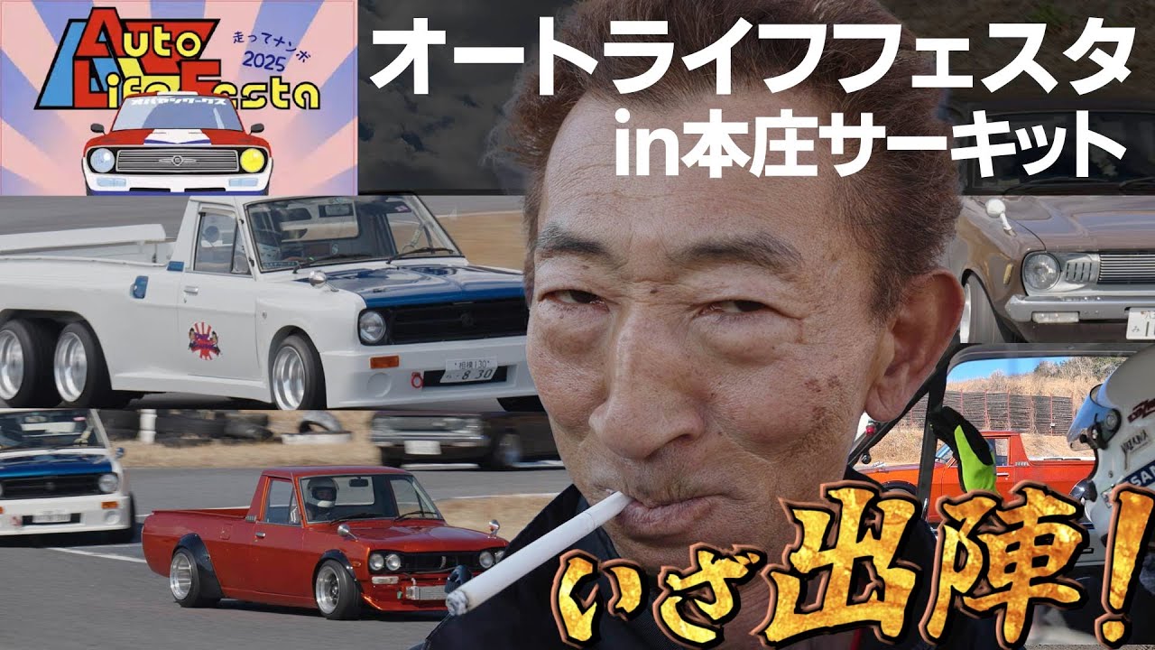 Auto Life Festa 走ってナンボ 2025 in 本庄サーキットに参加してきたぞ！