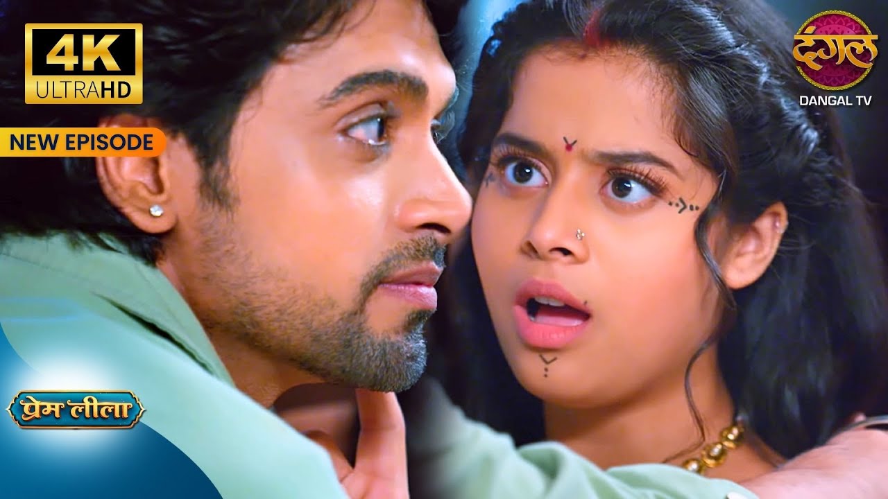 प्यार और जंग में सब जायज़ होता है मेरी लीला - Prem Leeela 4K Ultra HD | New Episodes