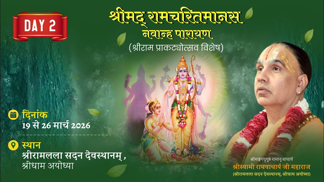 🔴D- LIVE !! 02 !! श्री रामचरितमानस पाठ श्री रामवर्णाश्रम अयोध्या !! स्वामी श्री राघवाचार्य जी महाराज