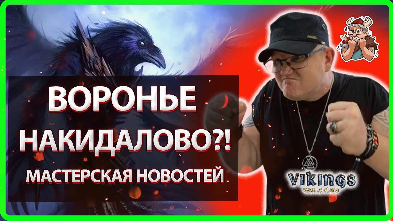 💥ВОРОНЬЕ НАКИДАЛОВО |Vikings: War Of Clans Master Viking💥