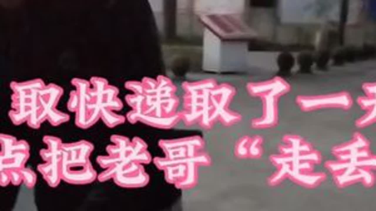 #取快递。在上石镇等快递，今天重庆大哥去取，走了好几里地，还是没取到。和老陈在路上相遇，天快黑了才回来，人生地不熟，可别走丢了😃😃😃