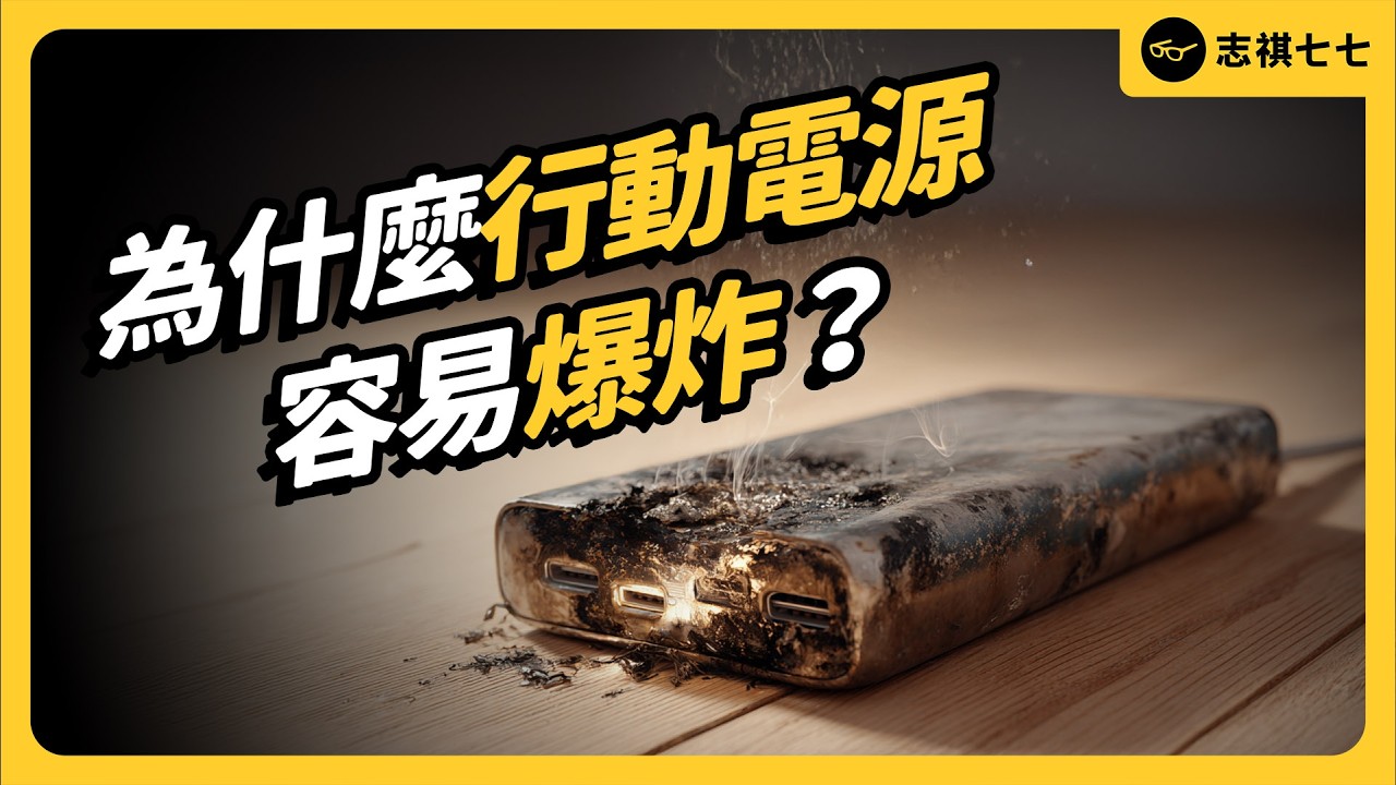 為什麼手機、行動電源會爆炸？超傷電池的充電習慣，你中了幾個？｜志祺七七