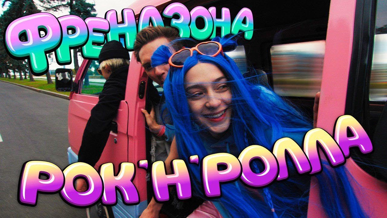 ФРЕНДЗОНА — РОК-Н-РОЛЛА
