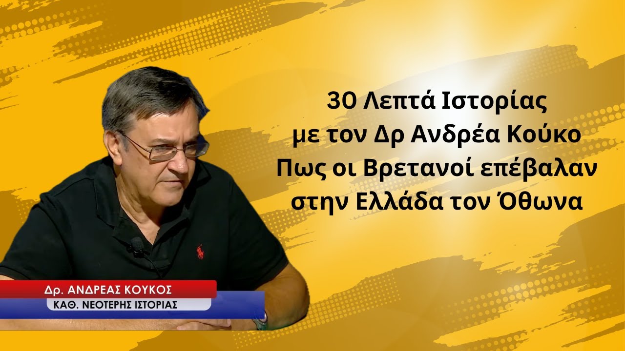 30 λεπτά Ιστορίας και πως οι Βρετανοί επέβαλαν τον Όθωνα στην Ελλάδα-Δρ Ανδρέας Κούκος