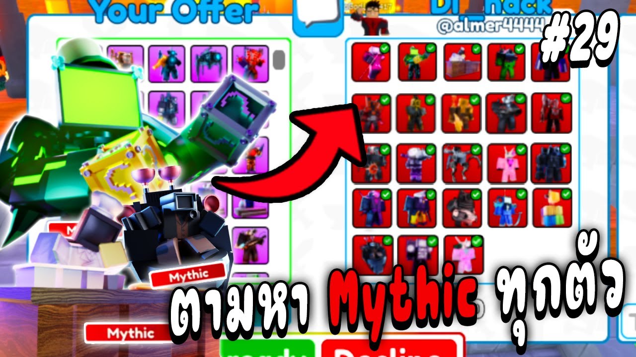 เทรดนี้ใครคุ้ม !!! ตามหาตัวแดงทุกตัว  Toilet Tower Defense Ep.29