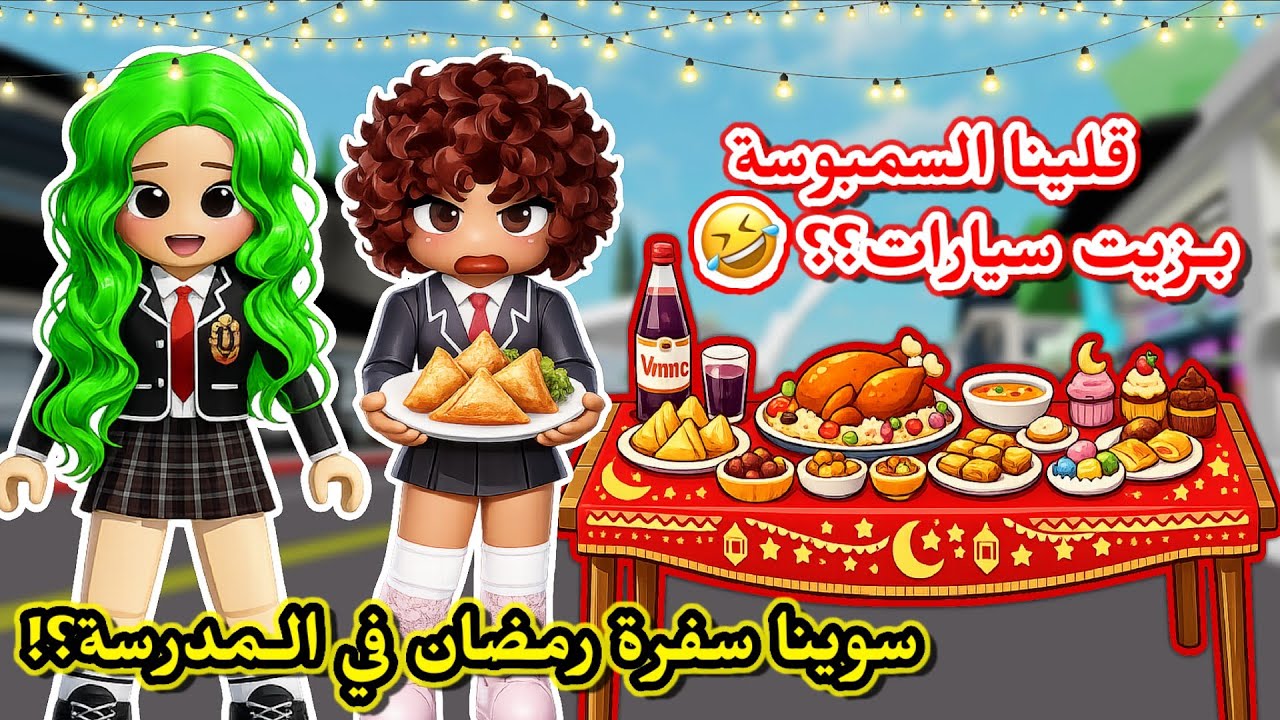 مدرسة الروبلوكسيين || سوينا عزيمة رمضان بالمدرسة 🌙 وقلينا سمبوسة بـزيت سيارات😂⁉️ Roblox