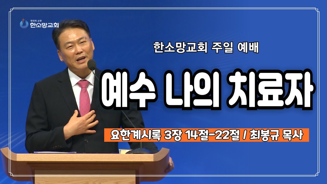 예수 나의 치료자 | 한소망교회, 최봉규 목사