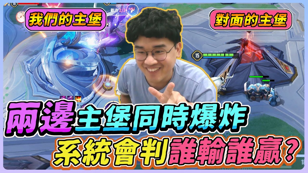 【佑哥】兩邊主堡同時被打爆，系統會判誰輸誰贏？史上最扯的逆轉，只差0.01秒！｜夜叉
