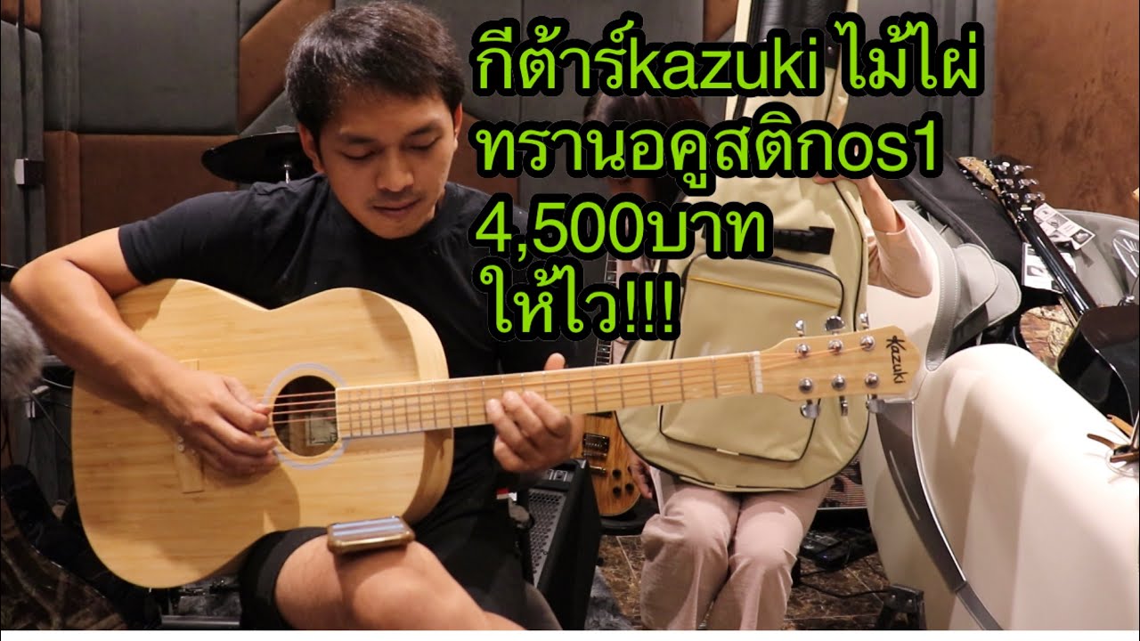 กีต้าร์โปร่งkazuki bamboo 39 ไม้ไผ้แท้ทั้งตัว เสียงดีมากกก โมส มิวสิค