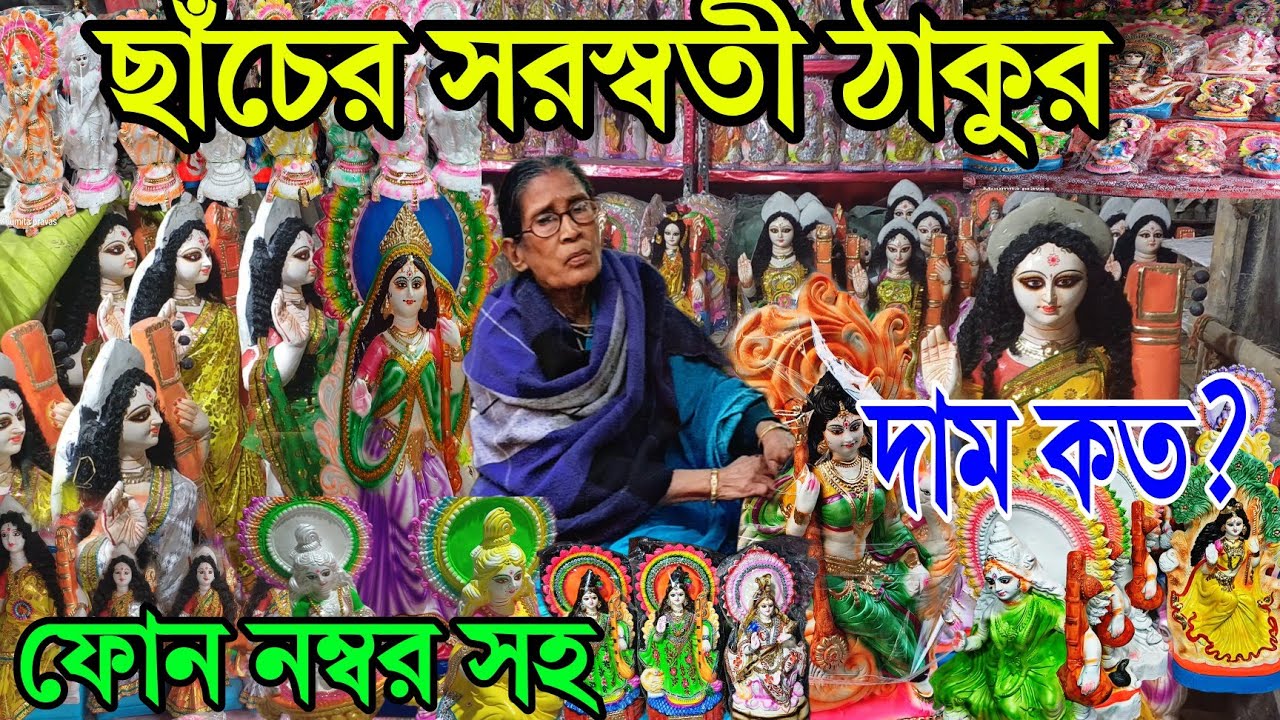 এ বছরে সরস্বতী ঠাকুরের দাম কেমন || saraswati thakur price 2024 |cheapest saraswati idols| saraswati